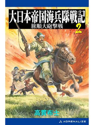 cover image of 大日本帝国海兵隊戦記（２）　旅順大砲撃戦
